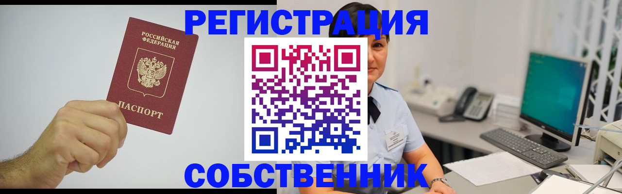 временная регистрация собственник в Никольске